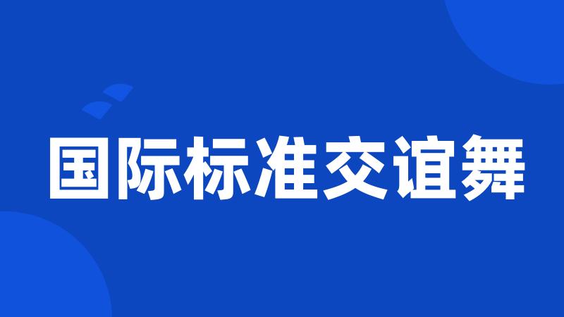 国际标准交谊舞