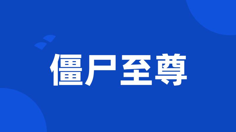 僵尸至尊