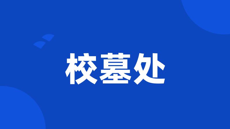校墓处