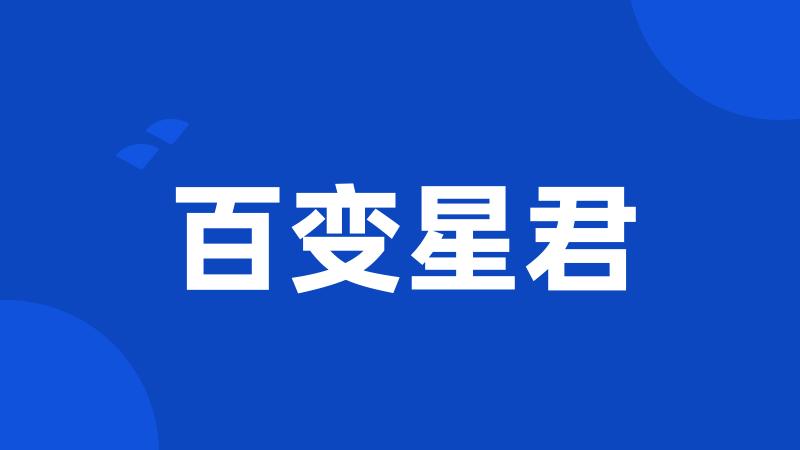 百变星君