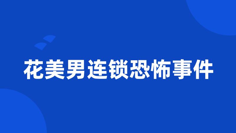 花美男连锁恐怖事件