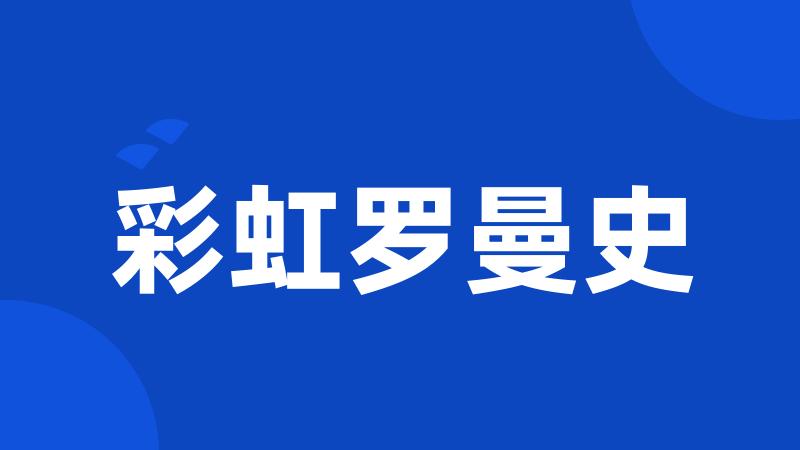 彩虹罗曼史