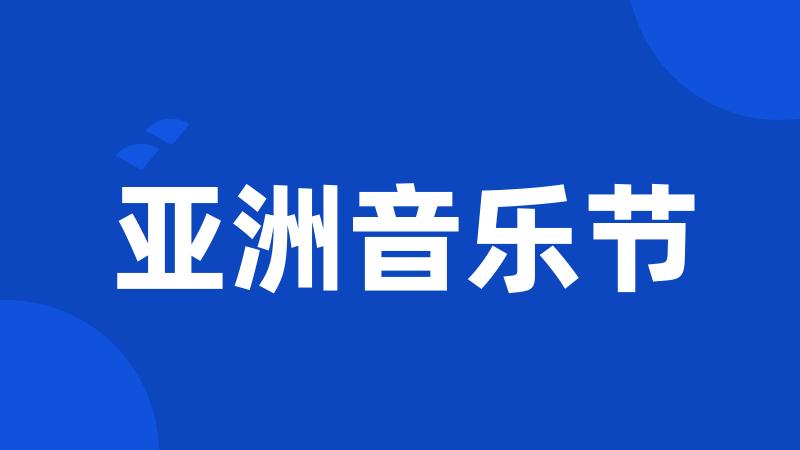 亚洲音乐节