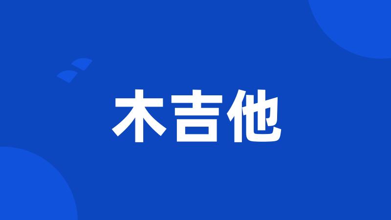 木吉他