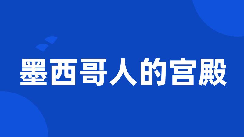 墨西哥人的宫殿