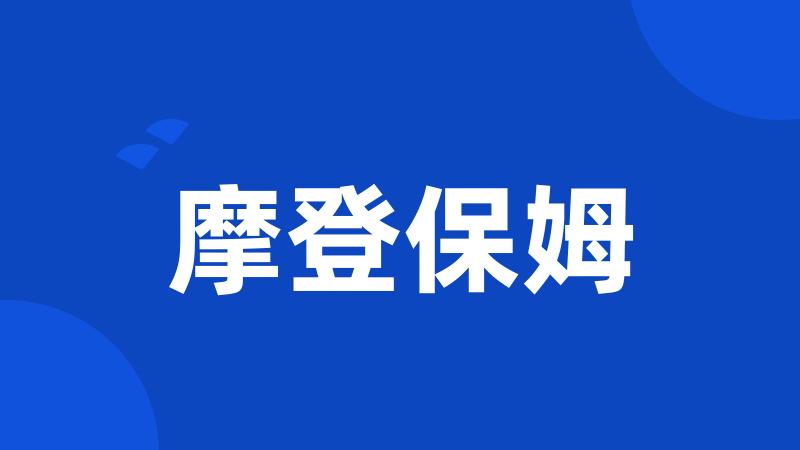 摩登保姆