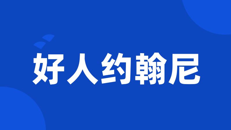 好人约翰尼