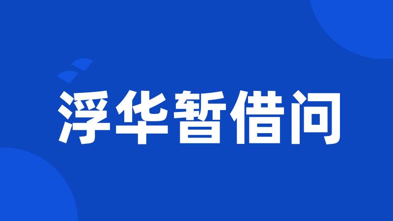 浮华暂借问