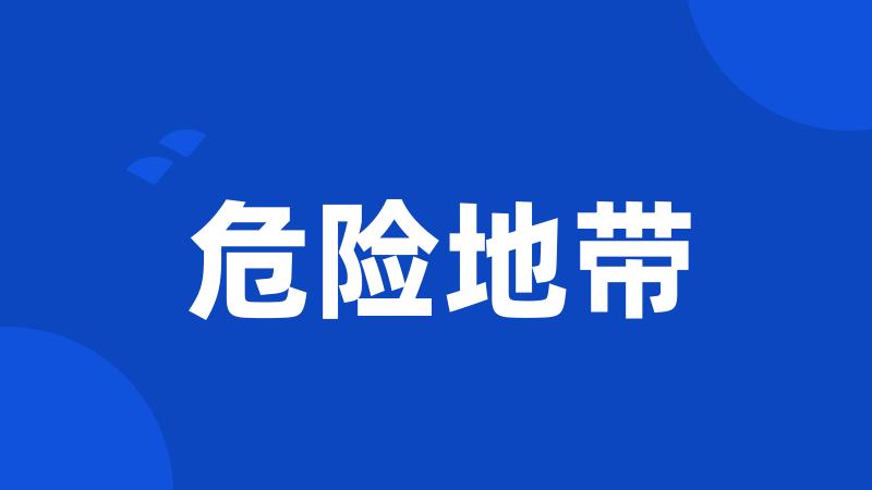 危险地带