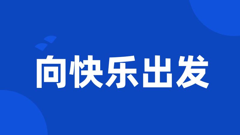 向快乐出发