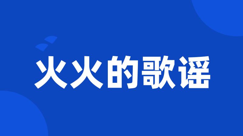 火火的歌谣