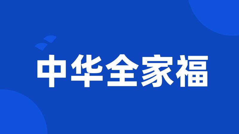 中华全家福