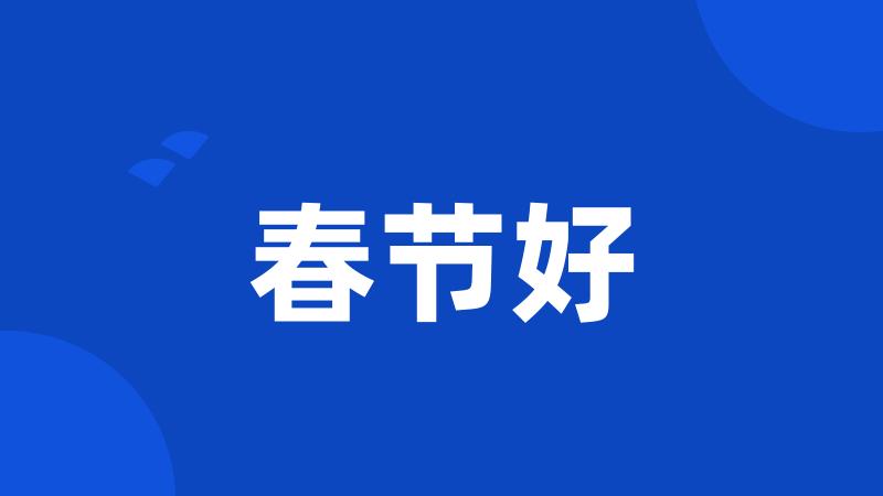 春节好