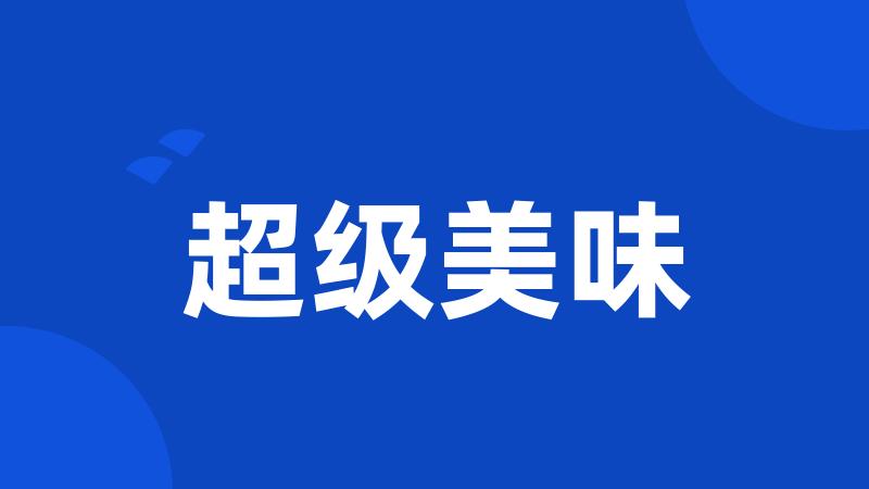 超级美味