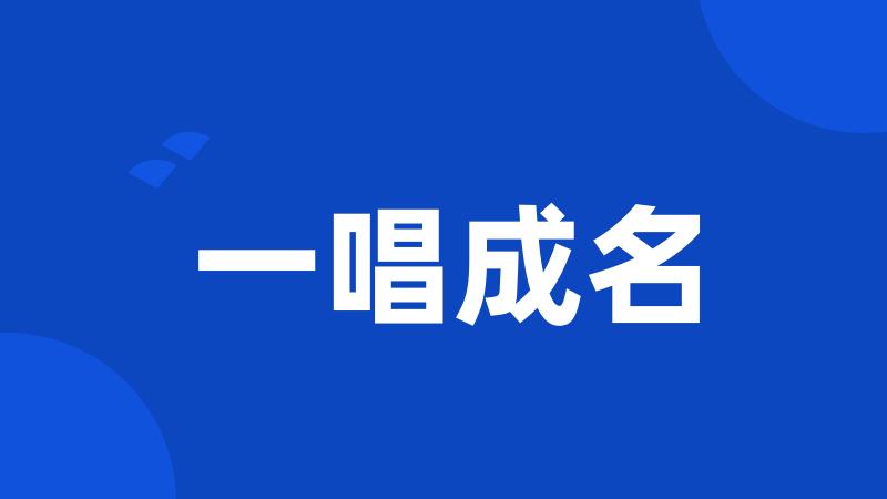 一唱成名