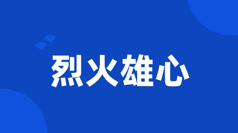 烈火雄心