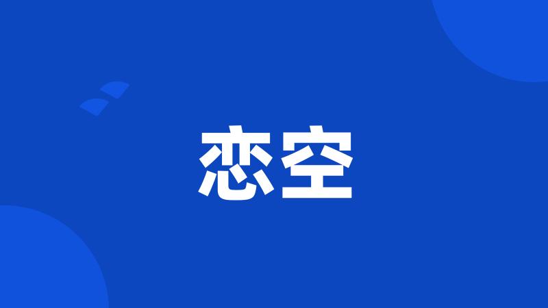 恋空