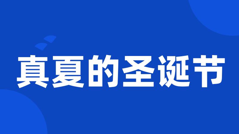 真夏的圣诞节