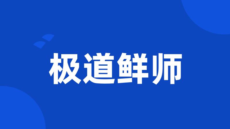 极道鲜师