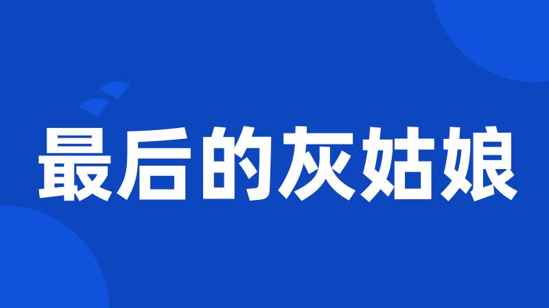 最后的灰姑娘