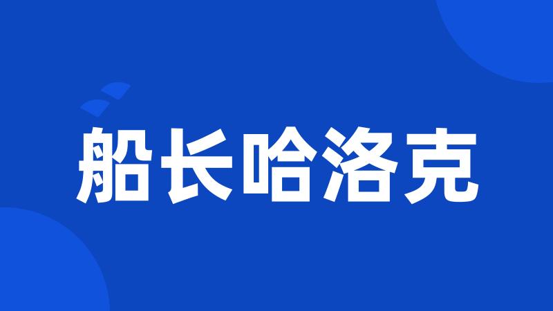 船长哈洛克