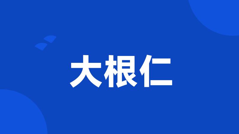 大根仁