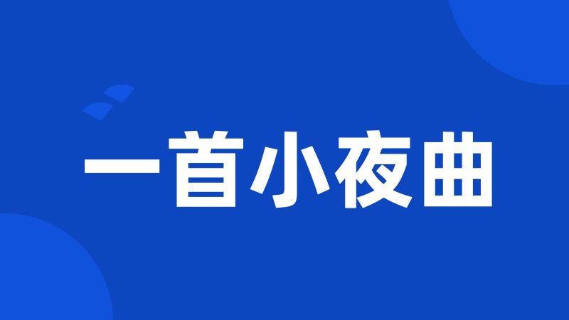 一首小夜曲