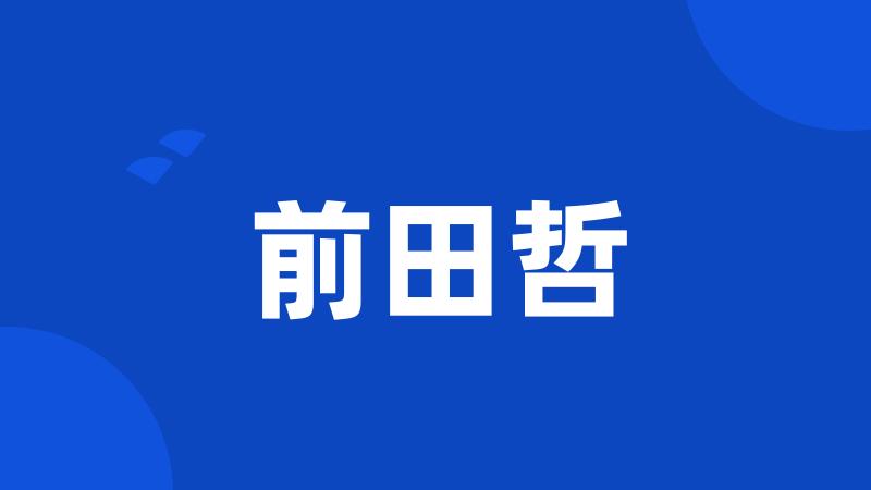 前田哲