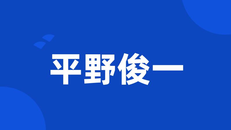 平野俊一