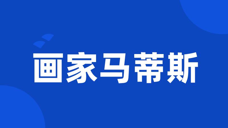 画家马蒂斯