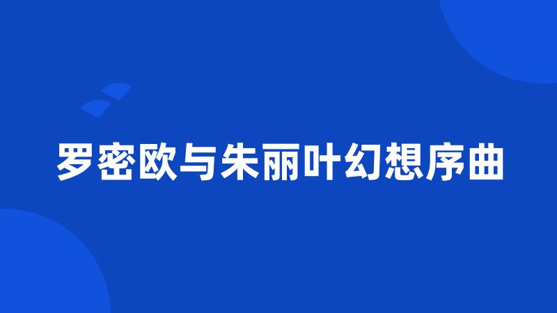 罗密欧与朱丽叶幻想序曲
