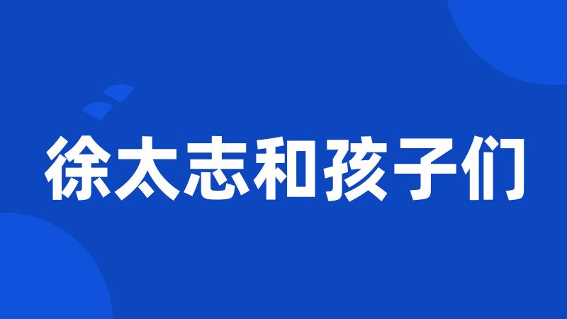 徐太志和孩子们