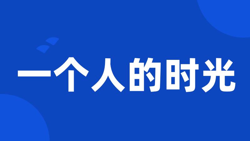 一个人的时光
