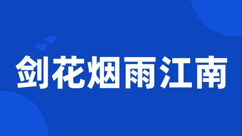 剑花烟雨江南