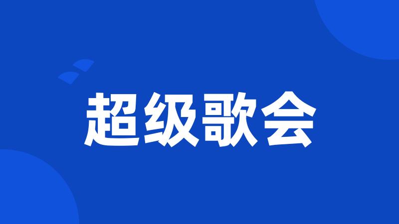超级歌会