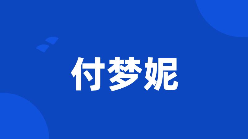 付梦妮
