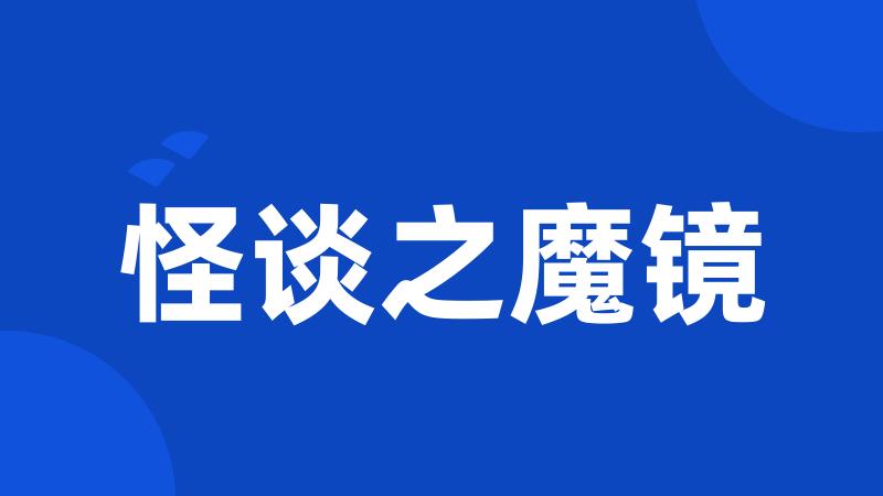 怪谈之魔镜