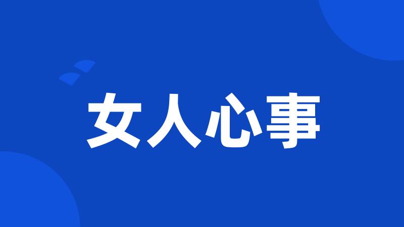 女人心事