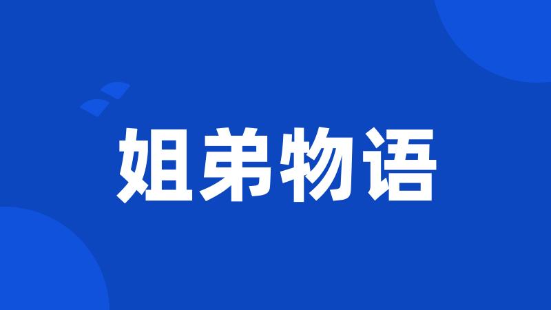 姐弟物语