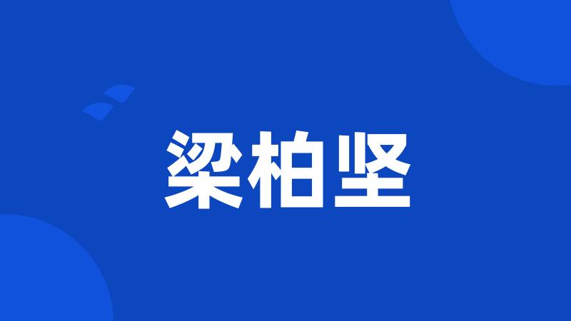 梁柏坚