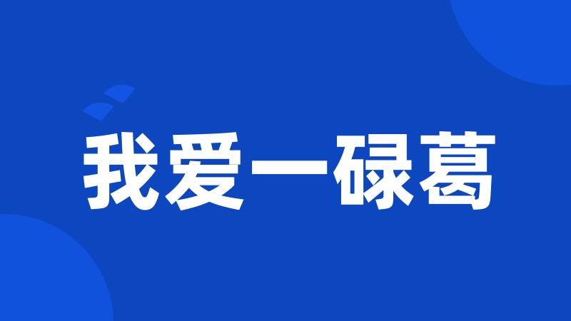我爱一碌葛