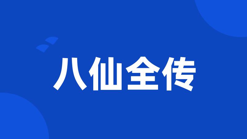 八仙全传