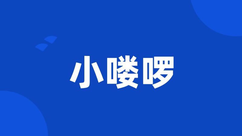 小喽啰