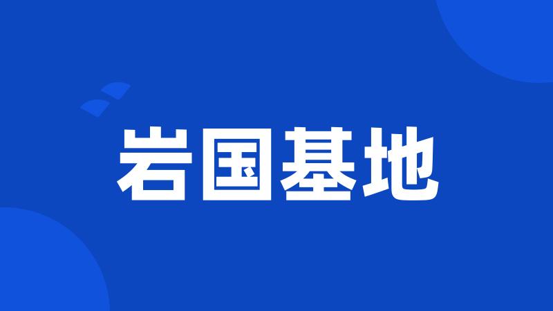 岩国基地