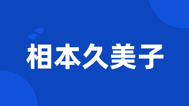 相本久美子