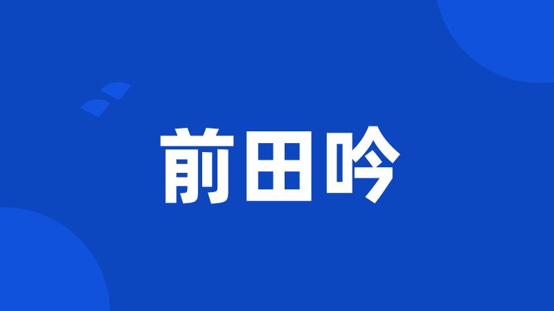 前田吟