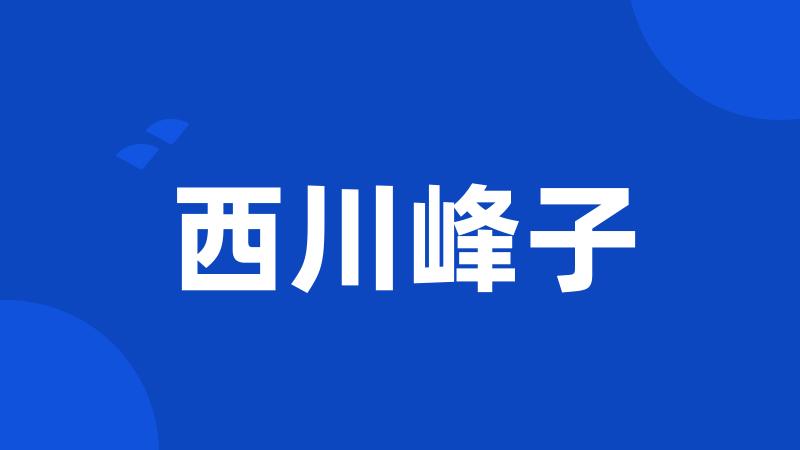 西川峰子