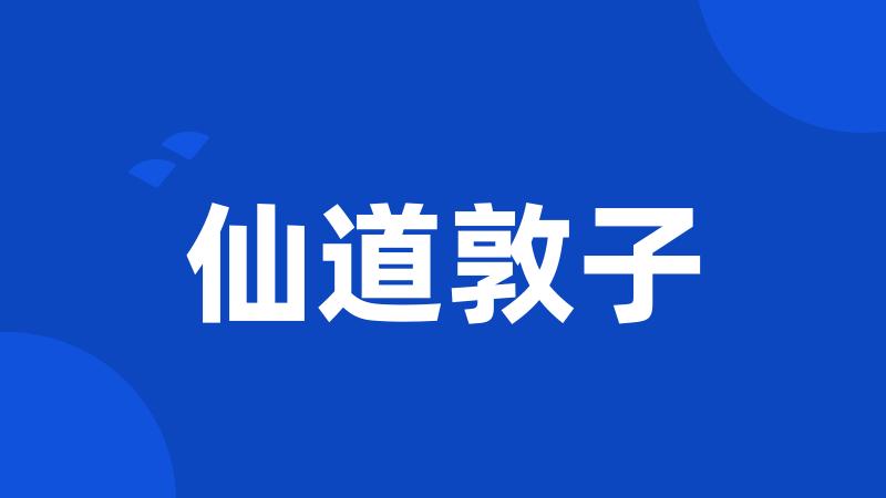 仙道敦子