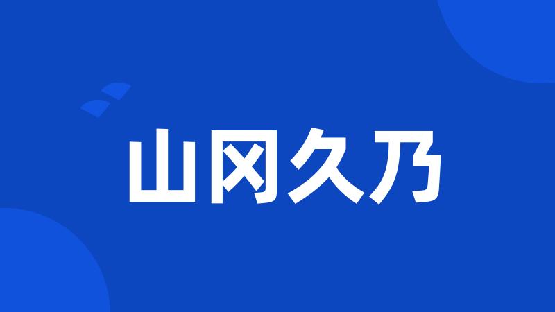 山冈久乃