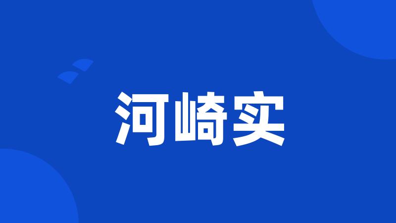 河崎实